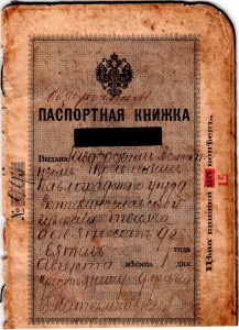 Паспортная книжка Саввы Нестеренко. Выдана в 1909 году. Фонд архивного отдела Абинского района.